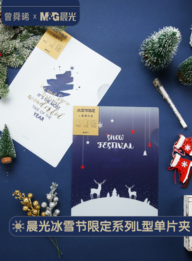 晨光文具冰雪节限定L型单片夹两页式文件袋文件收纳资料夹保护袋防尘防水ADM929G0