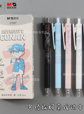 晨光文具名侦探柯南按动中性笔签字笔速干动漫联名水笔学生考试大角度笔夹柯南基德毛利兰推理小说QGPJ7107