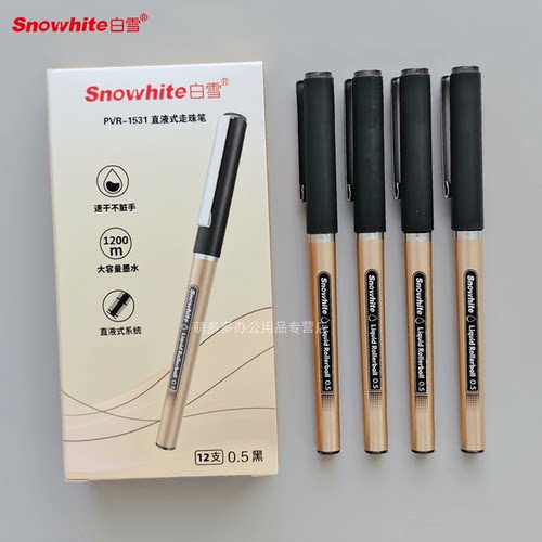 白雪文具直液式走珠笔速干