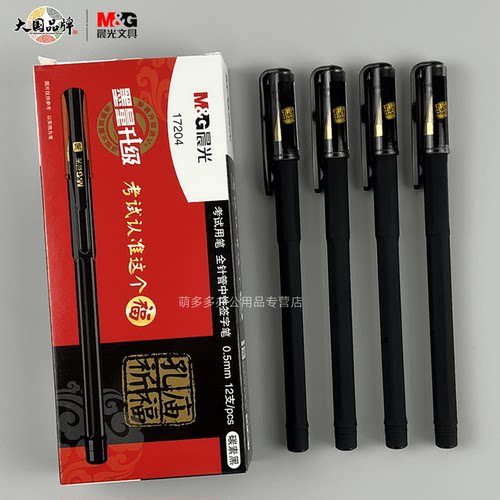 晨光孔庙全针管速干中性笔