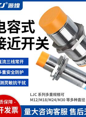 LJC12A3电容式接近开关M12/M18/M30传感器检测物塑料金属液体饲料