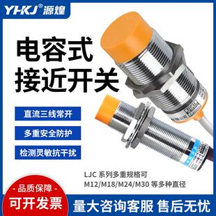 LJC12A3电容式接近开关M12/M18/M30传感器检测物塑料金属液体饲料