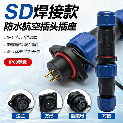 SP/SD13电源工业插头防水航空插接头插座连接器1芯2针3孔4/5/6/7p