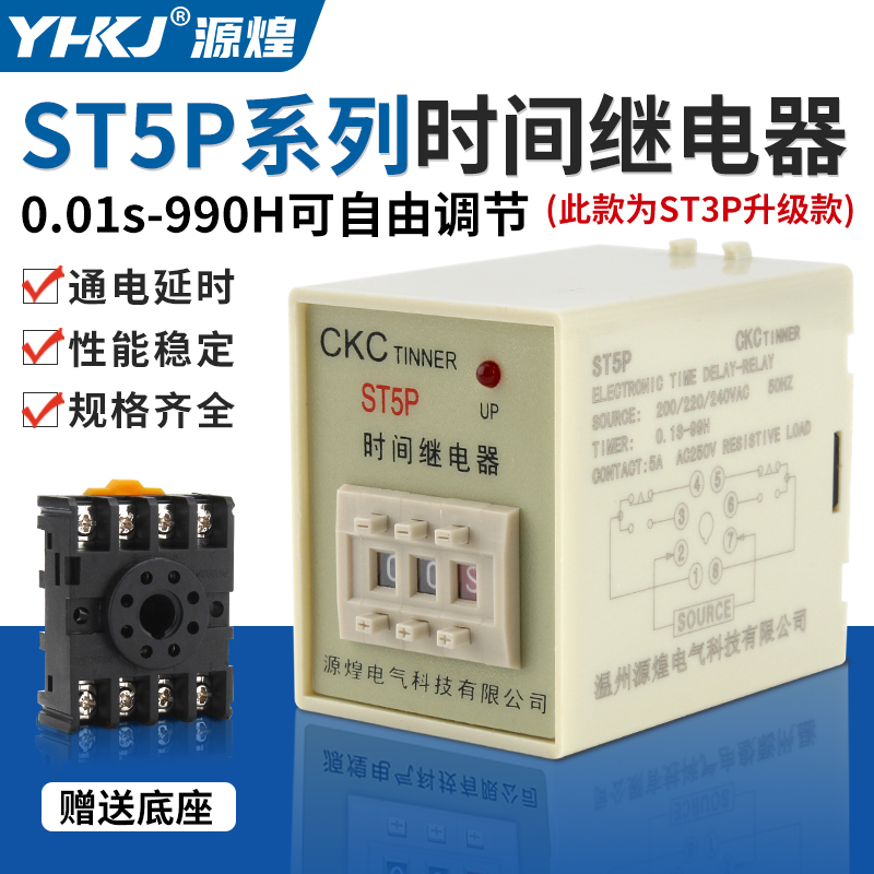 源煌科技时间继电器ST5P送底座