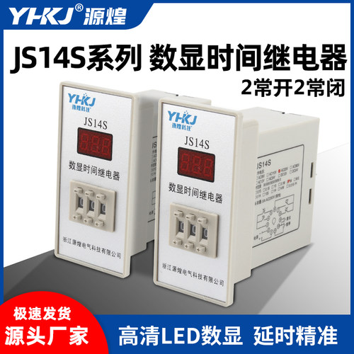 源煌科技数显时间继电器JS14S