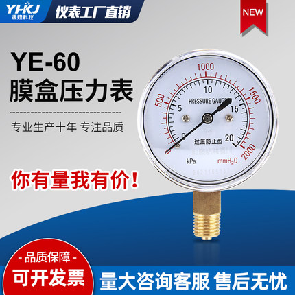 膜盒压力表YE-60过压防止型微压表0-40kpa多高压水压液压千帕表