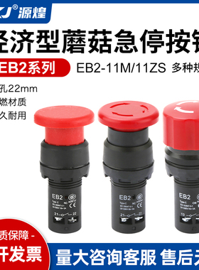 EB2F系列 11M11ZS经济型小型蘑菇头自复位开关按钮新款急停按钮开