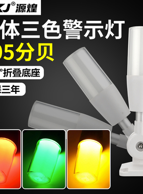 一体三色报警指示灯24V数控机床信号灯12警示灯LED声光报警器220V