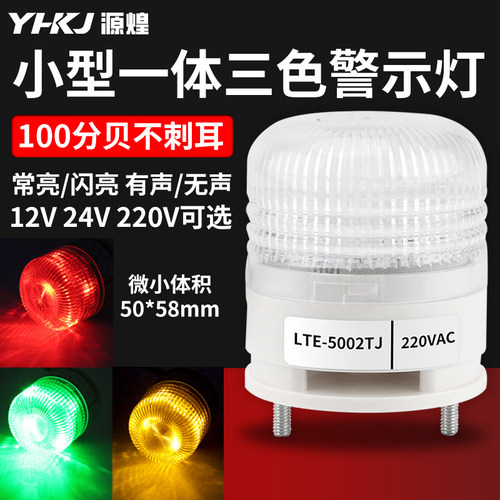 源煌科技一体三色灯常亮有声24V
