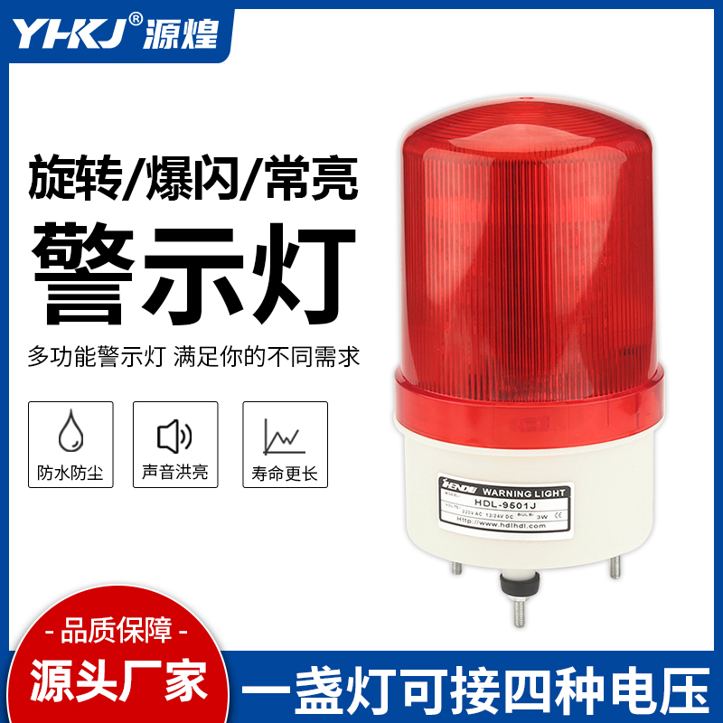 多功能警示灯声光报警器HDL-9501通用常亮旋转闪亮一体报警指示灯