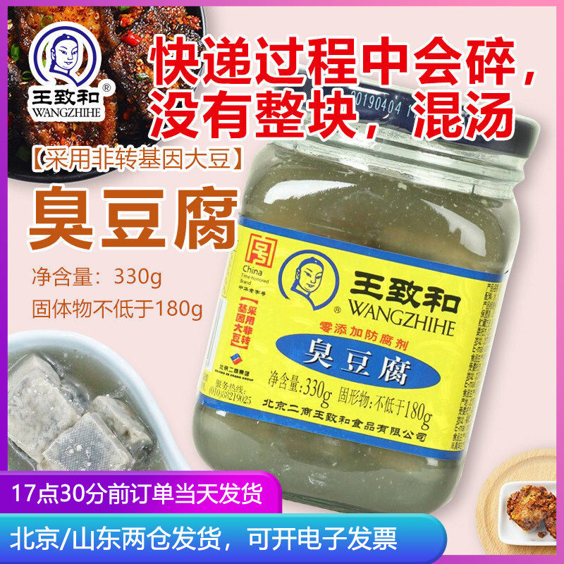 王致和臭豆腐330g青方腐乳下饭菜臭鳜鱼腌料火锅蘸料家用调味料
