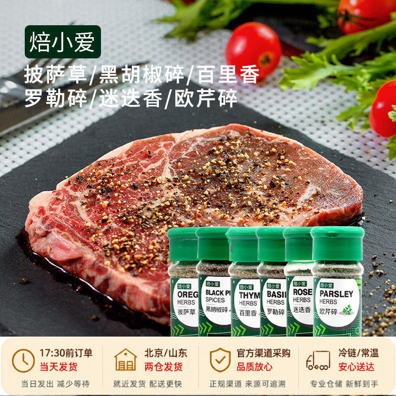 焙小爱香草香料调料组合套装 黑胡椒罗勒孜然粉烘焙披萨草迷迭香