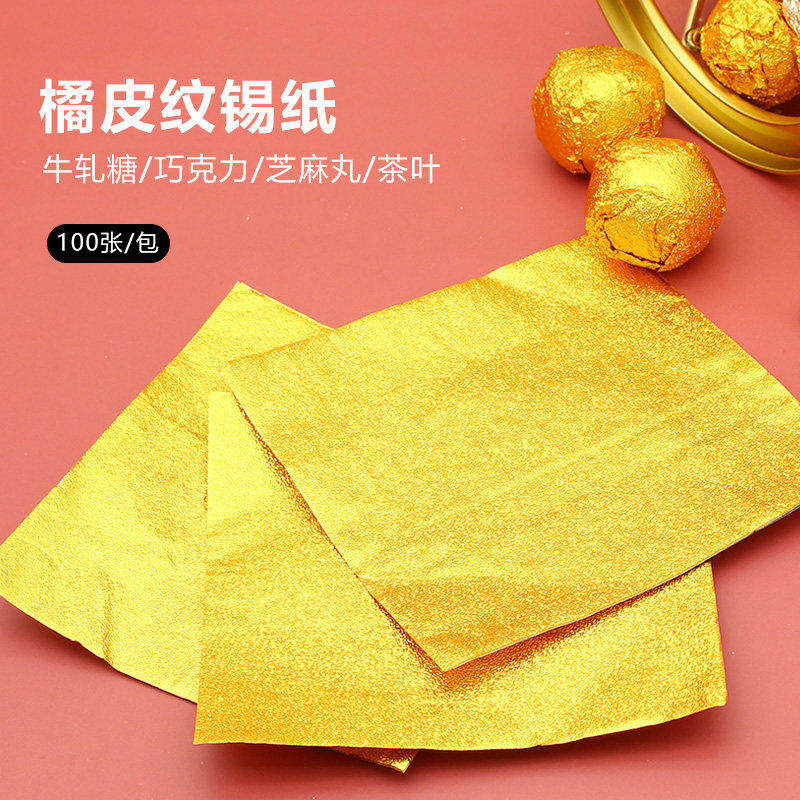 黑芝麻丸包装纸金色锡纸片手工小巧克力的铝箔包糖纸食品级锡箔袋