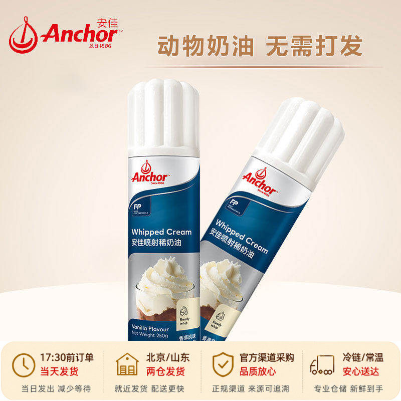安佳喷射淡奶油250g动物烘焙家用专用咖啡即食免打发稀安家喷罐枪