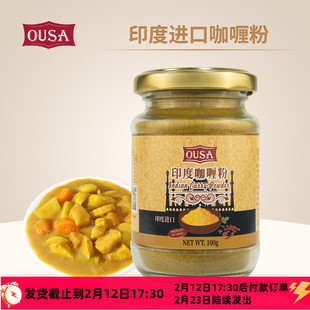 欧萨印度咖喱粉100g家用黄咖哩鸡肉牛肉鱼蛋炒饭进口炒菜调味料