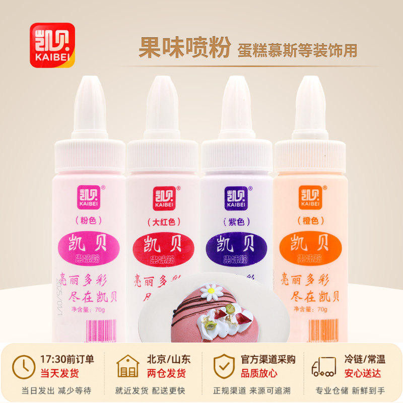凯贝色素果味粉喷粉烘焙可食用红色粉色橙色紫色奶油蛋糕寿桃裱花