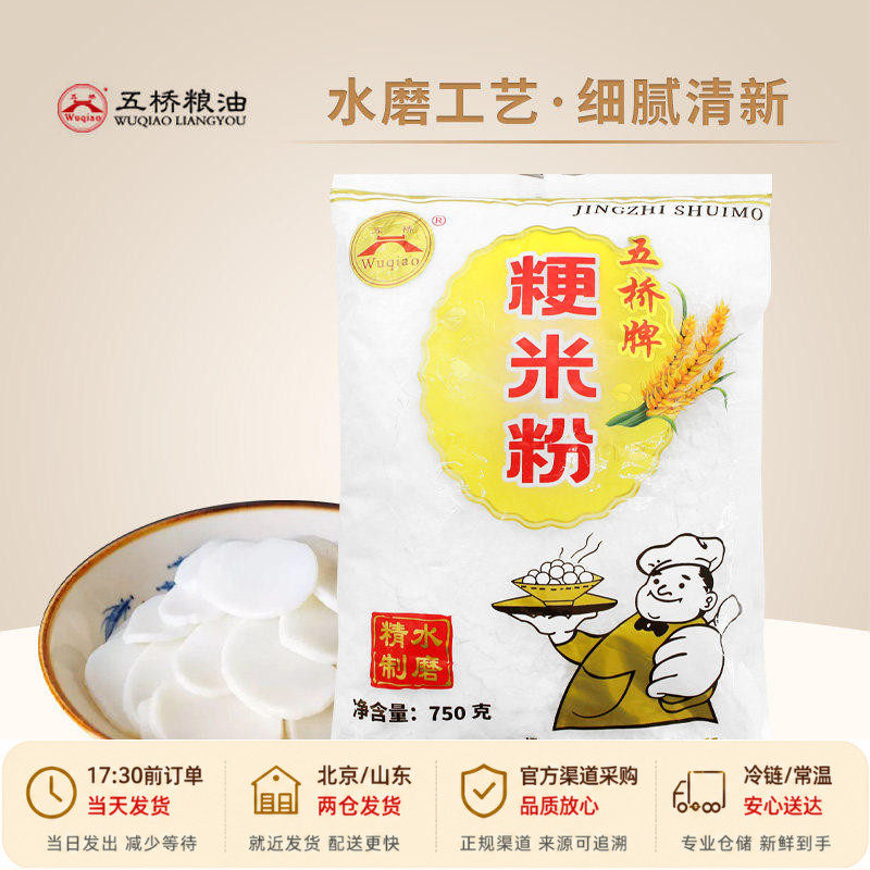 五桥牌粳米粉750g水磨梗米粉大米粉米发糕纯烘焙专用粉粘米粉家用