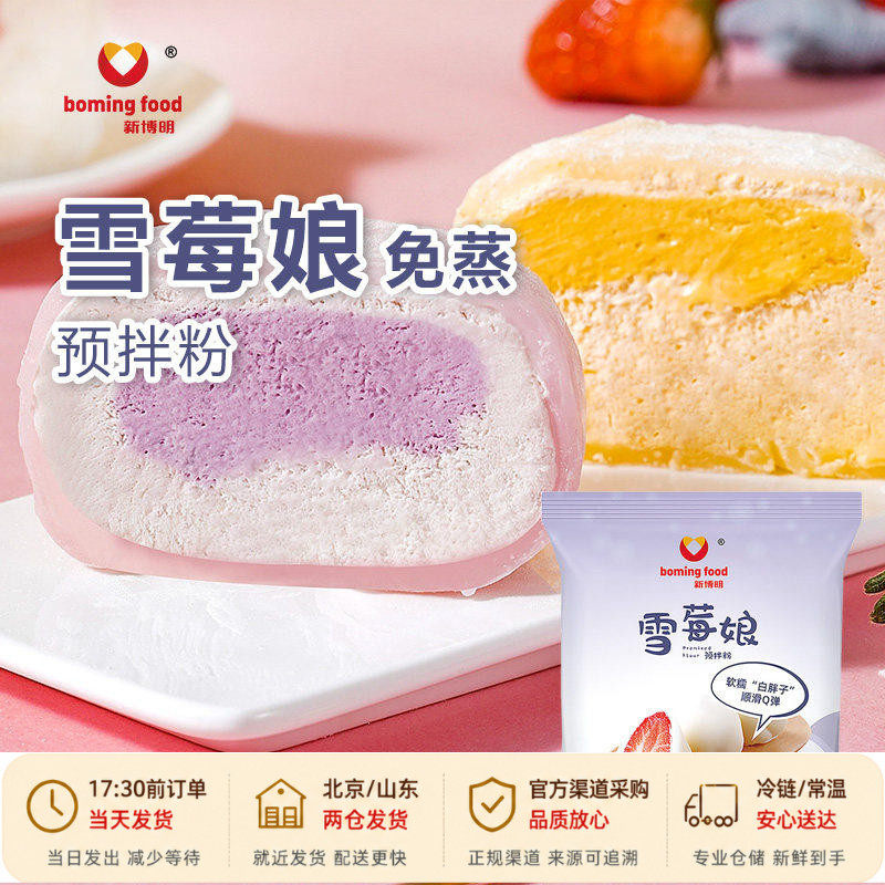 新博明雪媚娘预拌粉免蒸雪梅莓娘皮制作材料麻薯糯米果专用全套