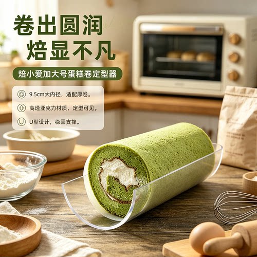 蛋糕卷定型器 U型半圆亚克力毛巾卷胖胖卷定型冷藏固定模具焙小爱