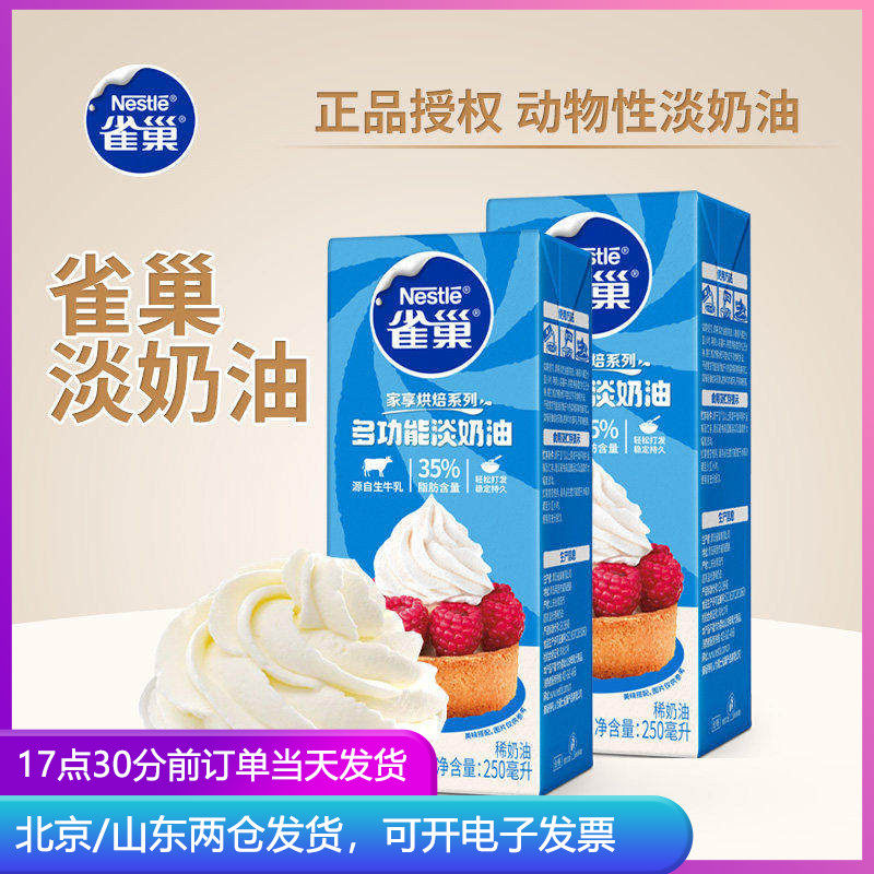 雀巢淡奶油250ml 动物性稀粉蛋糕雪媚娘家用小瓶烘焙专用冰淇淋
