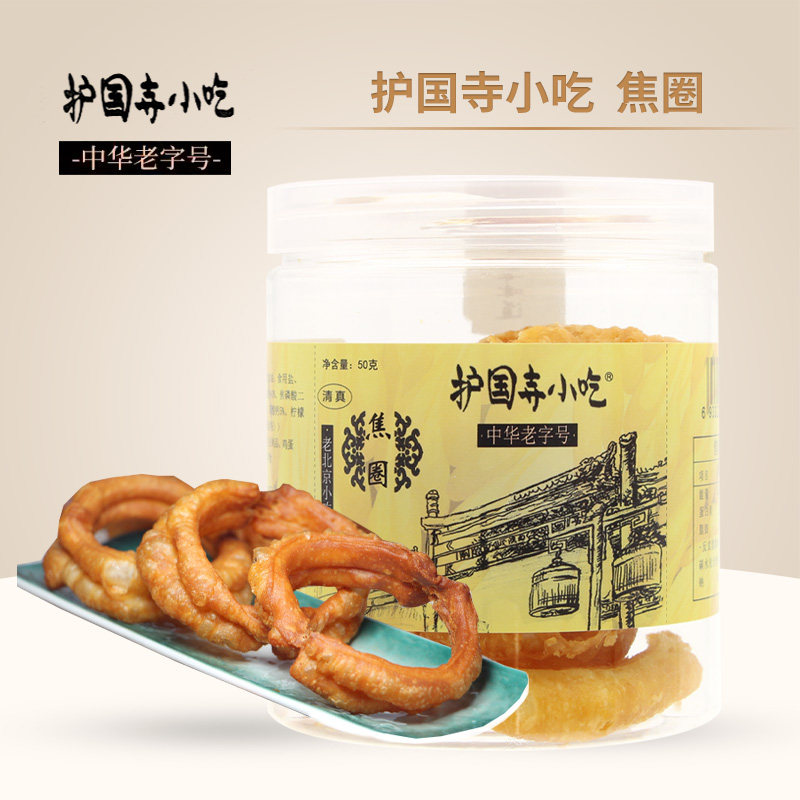 护国寺小吃焦圈50g传统小吃焦圈正宗北京特产糕点点心零食小吃