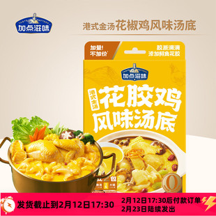 加点滋味港式金汤花胶鸡风味汤底打边炉火锅底料汤料家用酱料包