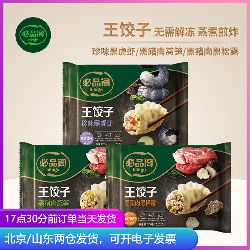 必品阁王饺子黑猪肉莴黑松露笋黑虎虾蒸煎饺速冻早餐速食半成品
