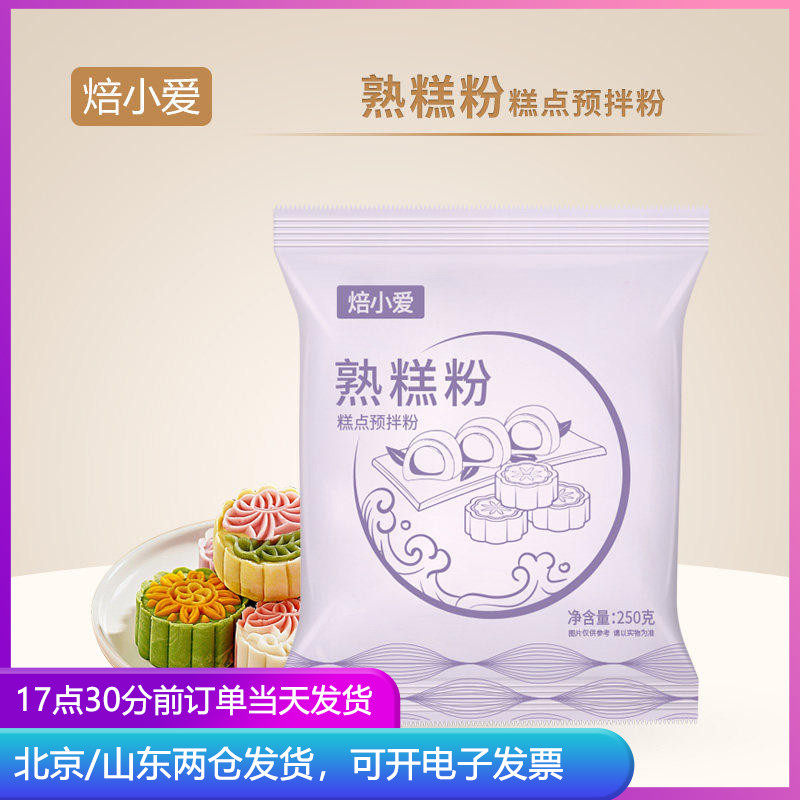 熟糕粉雪媚娘熟糯米粉防粘手广式冰皮五仁月饼馅料家用烘焙材料