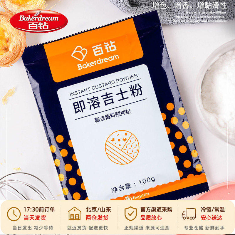 安琪百钻即溶吉士粉100g家用油炸炸鸡卡仕达粉馅料烘焙月饼馅专用