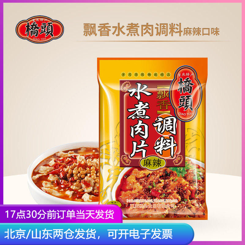 桥头水煮肉片调料包120g香辣水煮牛肉料川菜麻辣鱼冒菜底料家用