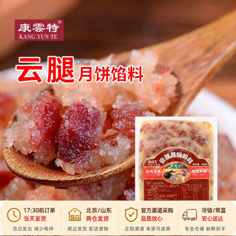 康云特云腿月饼馅料250g宣威火腿肉馅烘焙椒麻云腿丁苏式馅专用
