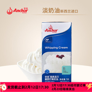 anchor安佳淡奶油1L升纯动物专用稀乳脂蛋糕烘焙奶酪安家佳家用