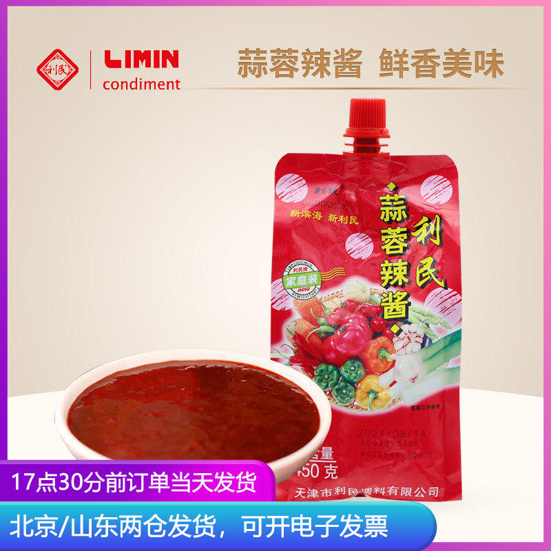 正宗利民蒜蓉辣酱450g天津蒜蓉辣椒酱下饭菜拌饭拌面酱家用专用