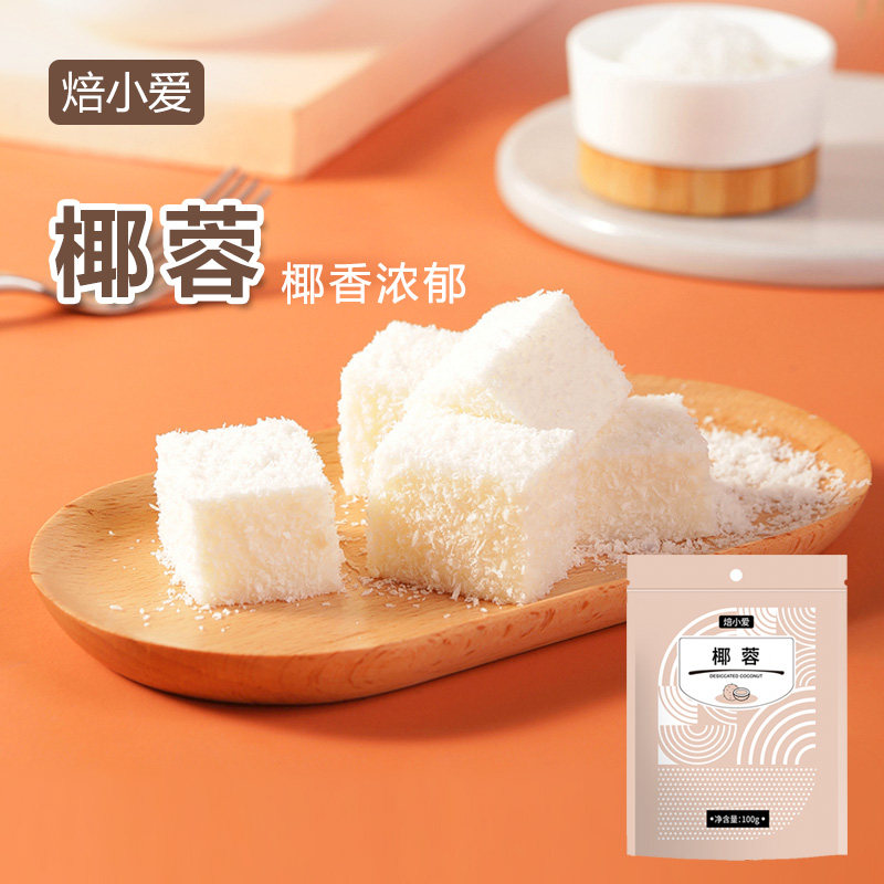 焙小爱椰蓉烘焙原料面包蛋糕月饼汤圆馅料家用商用椰丝椰子粉小包