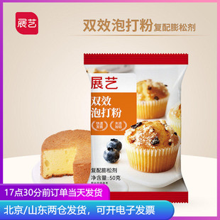展艺无铝双效泡打粉50g 蛋糕膨松剂馒头家用烘焙专用小包酵母粉