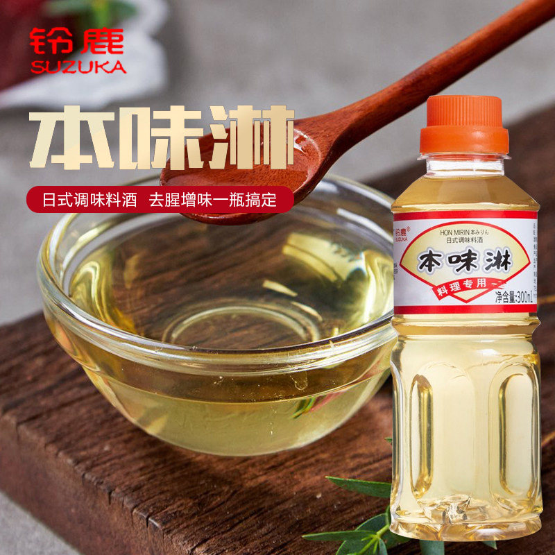 铃鹿本味淋300ml 日式甜料酒日本味琳味淋味啉料理清酒厨房调料汁
