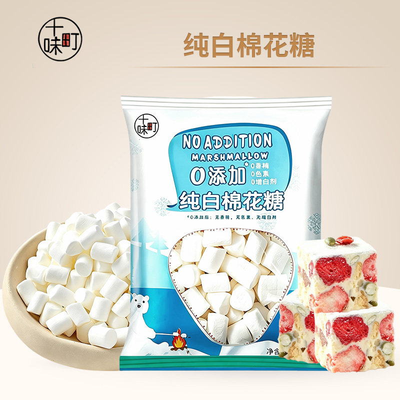 十味町无蔗糖棉花糖500g家用烘焙自制雪花酥牛轧糖奶枣低轻甜原料
