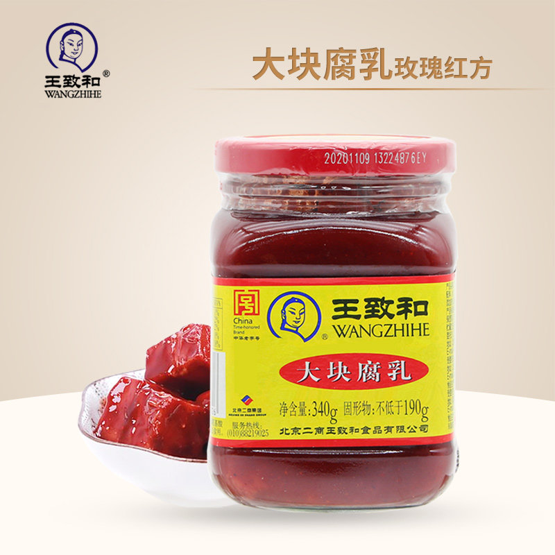 王致和腐乳340g玫瑰豆腐乳霉豆腐下饭大块红方火锅蘸料酱料家用