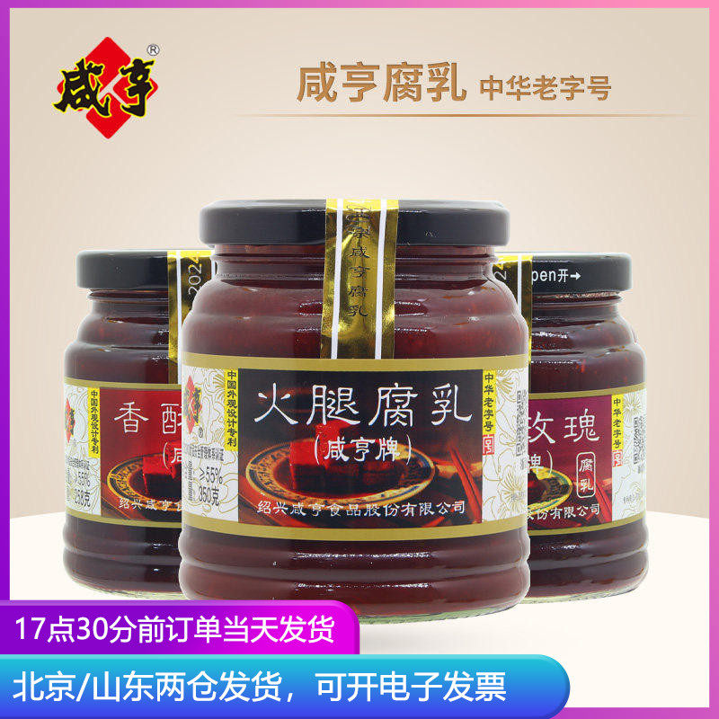 咸亨火腿豆腐乳玫瑰红方香酥霉豆腐下饭菜烹饪酱料南乳腐乳酱豆腐