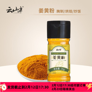 云山半纯姜黄粉食用无添加冲饮肉桂黄姜奶咖喱盐焗鸡料烘焙专用