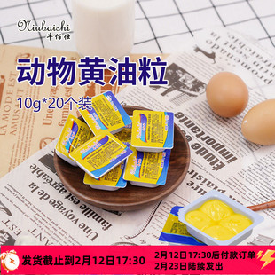 牛佰仕动物黄油粒10g*20粒装烘焙原味家用煎牛排棉花糖专用小包装