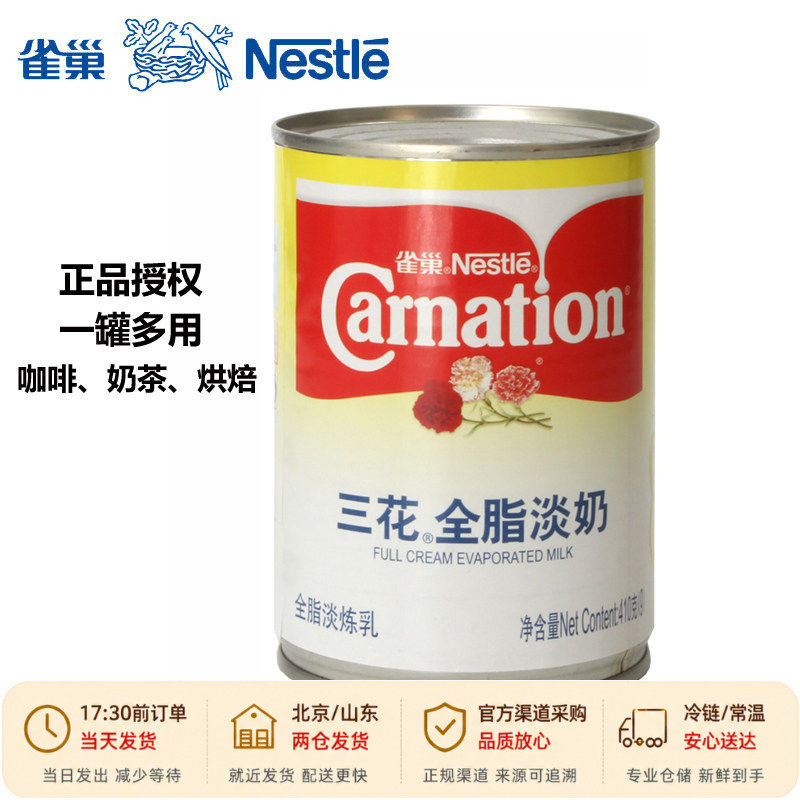 雀巢三花全脂淡奶410g港式丝袜奶茶调咖啡商用熬汤烘焙高汤小包装