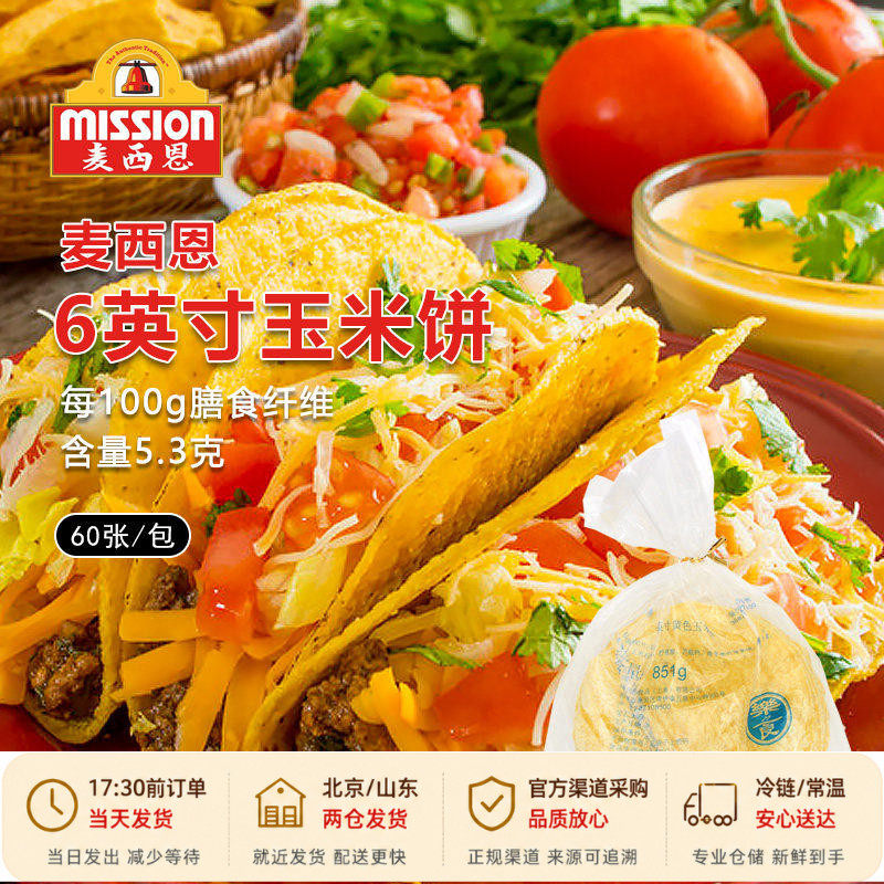 麦西恩taco玉米饼 墨西哥卷塔克脆饼面饼塔可皮半成品卷饼饼皮酱