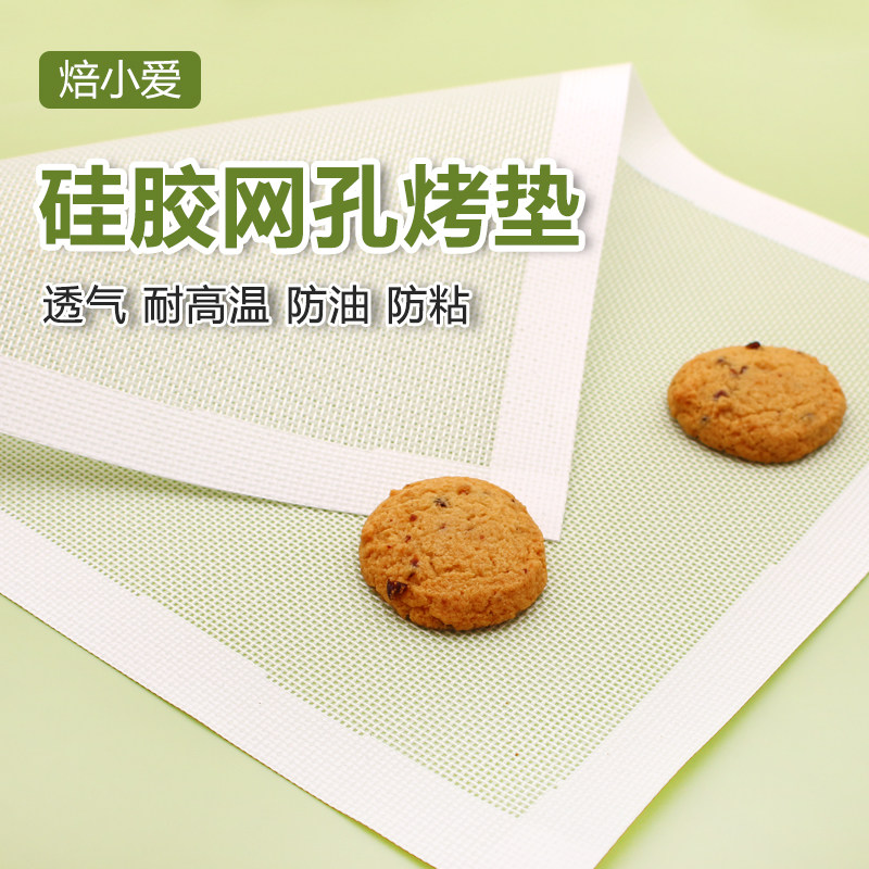 焙小爱镂空硅胶网孔垫耐高温烘焙工具饼干曲奇网格透气烤垫烤箱用