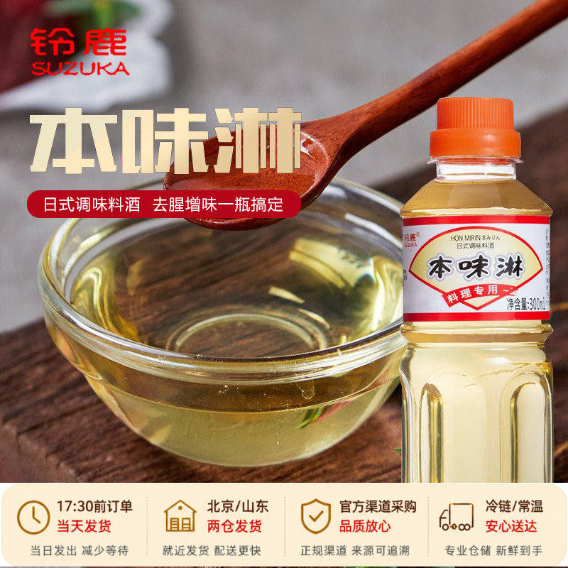 铃鹿本味淋300ml 日式甜料酒日本味琳味淋味啉料理清酒厨房调料汁