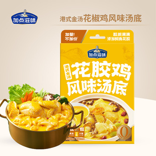 加点滋味港式金汤花胶鸡风味汤底打边炉火锅底料汤料家用酱料包