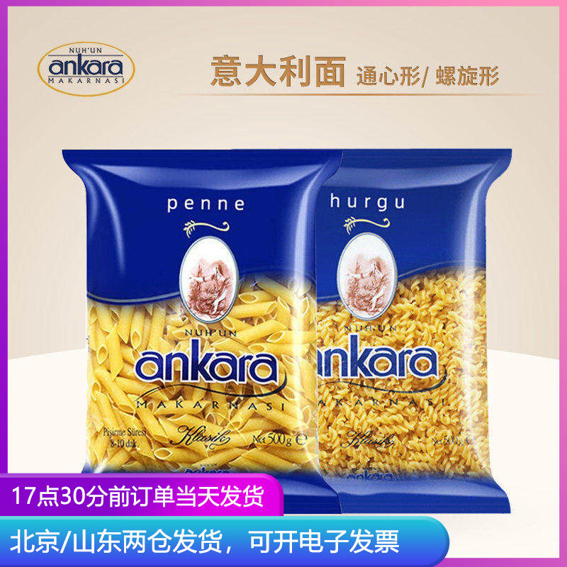 进口安卡拉意面意大利面家用套装螺旋番茄意粉通心粉儿童低脂面条