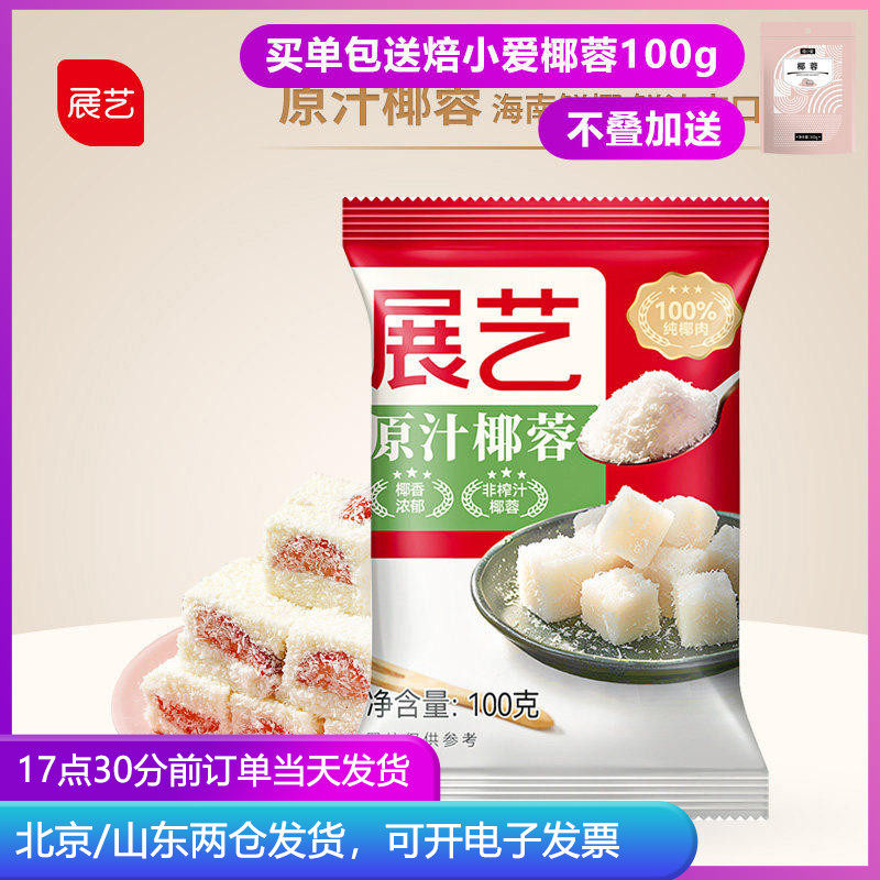 展艺椰蓉粉100g椰丝球椰奶冻糯米糍面包烘焙原料月饼馅料材料专用