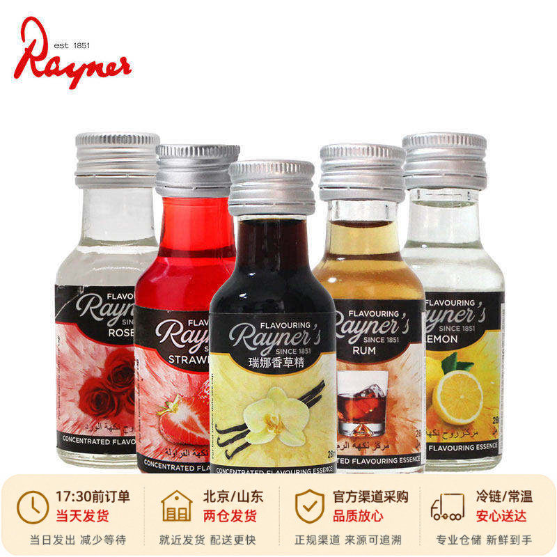 瑞娜香草精28ml进口食用香精膏蛋糕烘培香料豆荚油草莓朗姆酒烘焙
