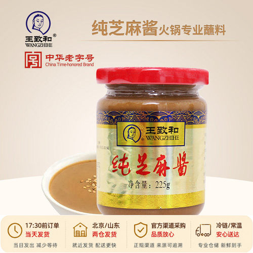 王致和芝麻酱拌冷面烘焙火锅蘸料